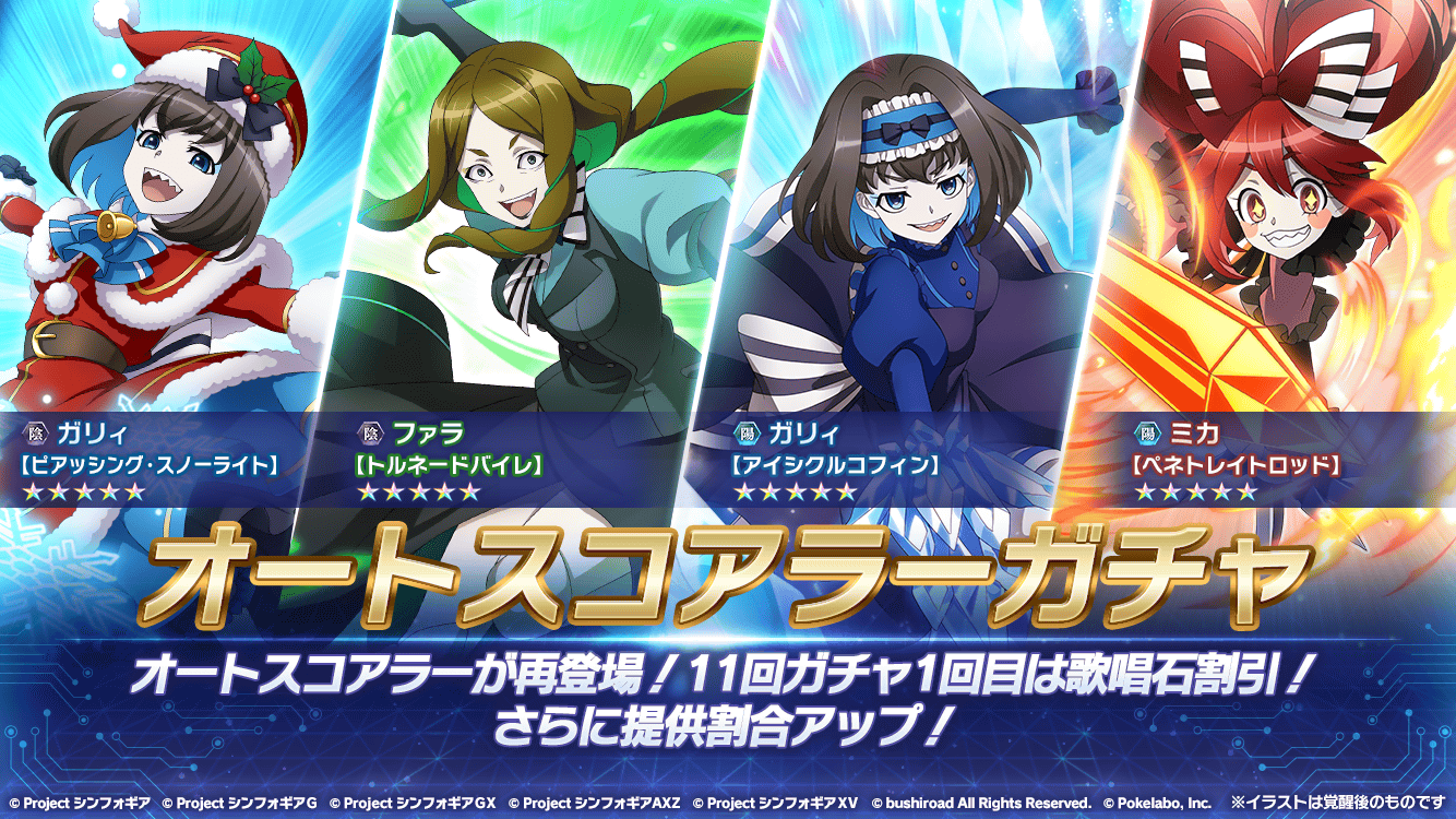 O Xrhsths 戦姫絶唱シンフォギアxd Sto Twitter お知らせ オートスコアラーガチャ 配信開始 ガリィ ミカ ファラたちオートスコアラーたちが再登場 さらに 11回ガチャ 1回目は歌唱石割引です ガチャの詳細は アプリ内のお知らせを要チェック