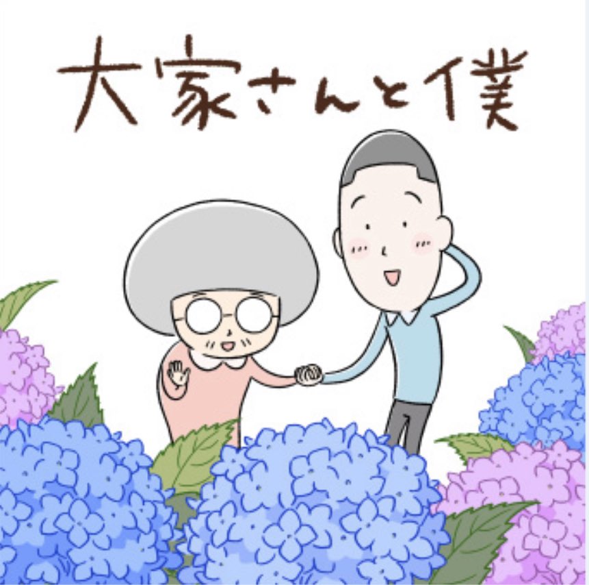 アニメ『大家さんと僕』の主題歌は矢野顕子さんに書き下ろして頂きました!本当に嬉しいです。 