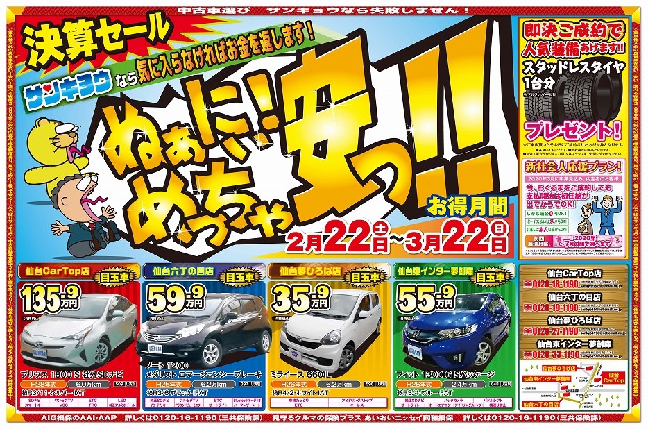 サンキョウ自動車販売株式会社 サンキョウの決算ロングランセールの続報４ ４ 最後は宮城県仙台市にある 六丁の目店 夢創庫 Cartop店 夢ひろばの４店舗合同チラシをご覧くださいませ 中古車 宮城県 仙台市 安い セール T Co Hsmiwwrw7n