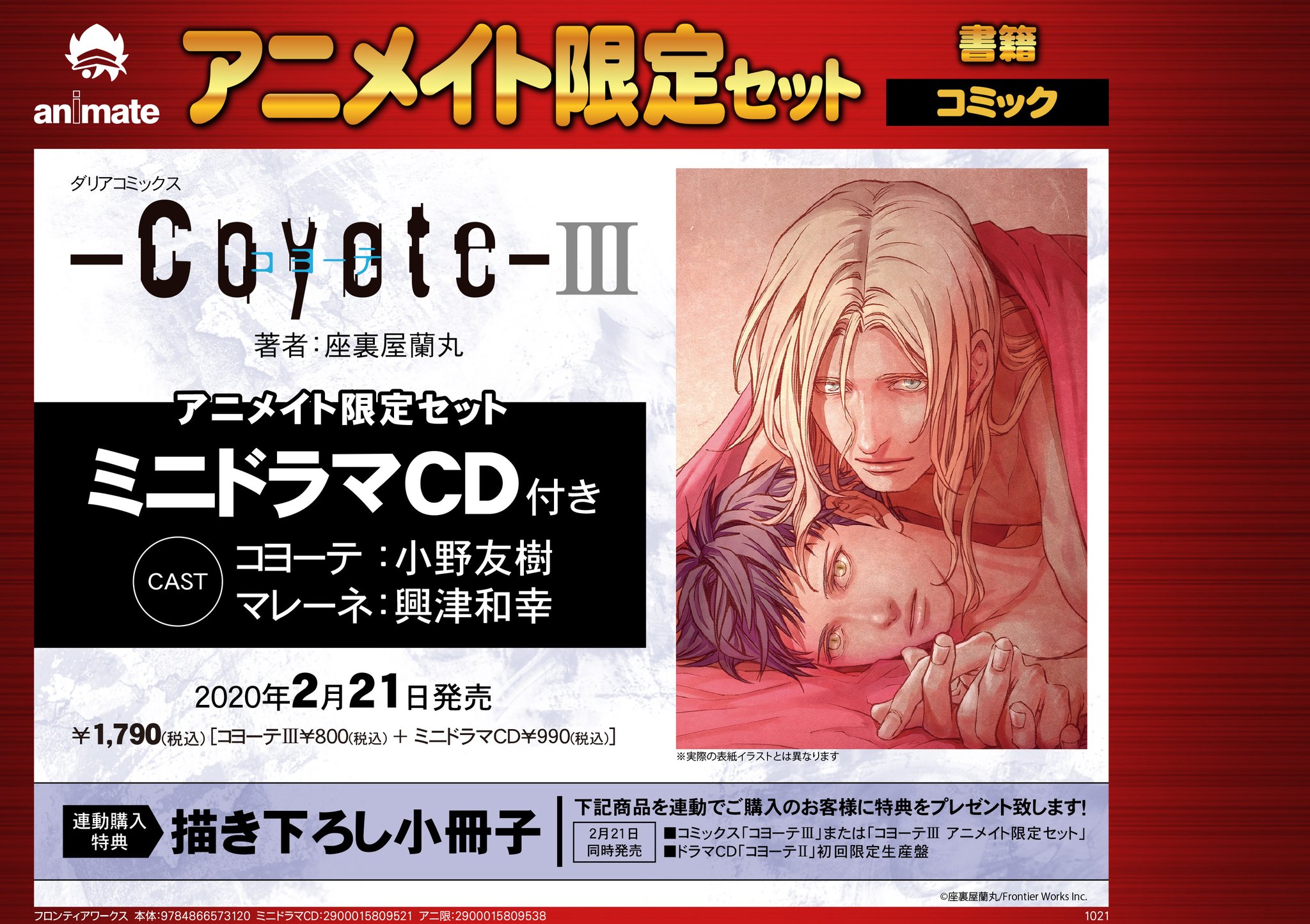 アニメイト池袋本店 7f展開情報 ドラマcd コヨーテ が本日発売アニ そんなおめでたい日に 座裏屋蘭丸先生の直筆サイン入りのポスターを頂戴いたしましたアニ 有難う御座います 新譜cdの横で展開中 コミックとの連動購入特典もありますので