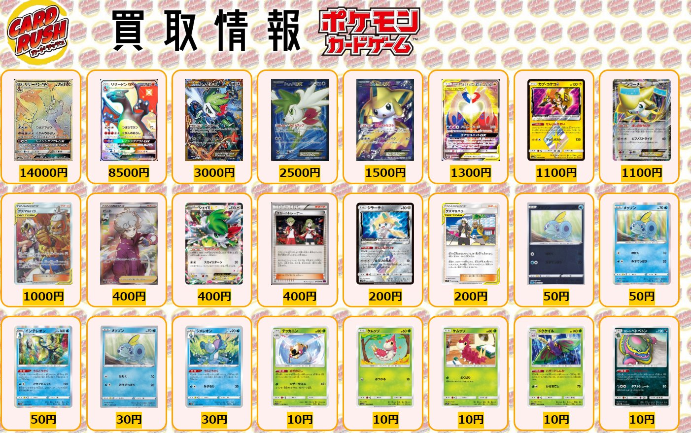 تويتر カードラッシュポケモンカード على تويتر ポケモンカード 買取情報 リザードンgx Hr リザードンgx Ssr 8500 シェイミex 3000 シェイミex Sr 2500 ジラーチex Sr 1500 ラティアス ラティオスgx Sr 1300 カプコケコ 1100 ジラーチex R 1100