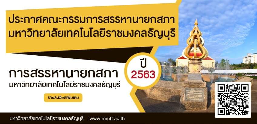 ประกาศคณะกรรมการสรรหานายกสภามหาวิทยาลัยเทคโนโลยีราชมงคลธัญบุรี เรื่อง การสรรหานายกสภามหาวิทยาลัยเทคโนโลยีราชมงคลธัญบุรี อ่านรายละเอียดเพิ่มเติม rmutt.ac.th/content/47302
