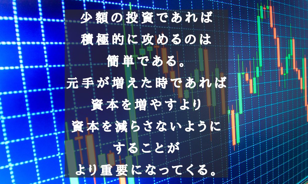 coinnet9's tweet photo. 少額の投資であれば
積極的に攻めるのは
簡単である。
元手が増えた時であれば
資本を増やすより
資本を減らさないように
することが
より重要になってくる。

【特別プレゼント】

「無料で使えるFX自動トレードシステム」

⇒　https://t.co/Qw6ywiuW1y https://t.co/p4HJ7TdXUK