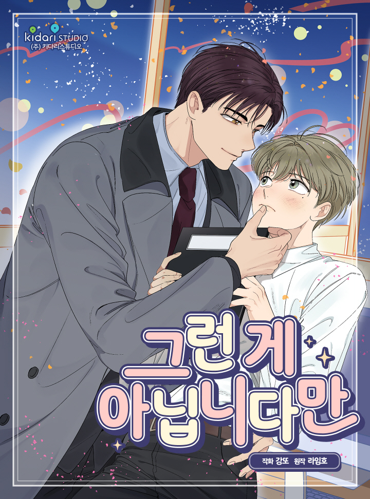 webtoon_kidari's tweet photo. [RT] BL소설 작가 이로는 부모님의 압박에 못 이겨 주���회사 '비어스'에 지원하지만, 자소서 대신 소설 비공개분을 제출해버리는 바람에 사장 호령🐯에게 엄청난 관심을 얻게 되는데...!💕 <그런 게 아닙니다만> 레진코믹스 선오픈! RT하신 다섯분께 🍗을! #19금BL #BL웹툰
https://t.co/zxvLK2WYAb https://t.co/OHuT46sacu