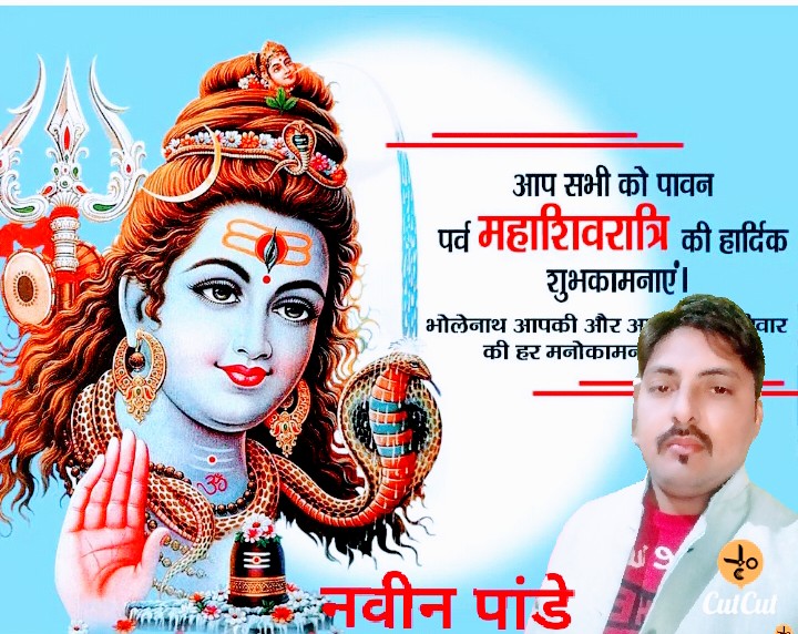 महा शिवरात्रि के महापर्व की आप सभी सम्मानित क्षेत्रवासियों,एवं मित्रजनों को हार्दिक बधाई एवं ढ़ेरों शुभकामनाएँ।