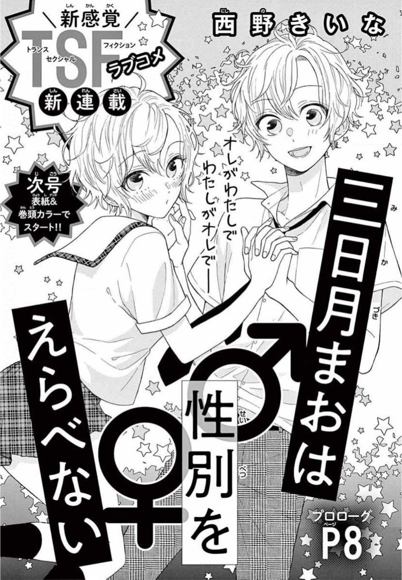 西野きいな 2巻発売中 本日発売のデラコミにて新連載 三日月まおは をえらべない のプロローグ漫画が掲載されております 今回は普通の恋愛ものではなく少しだけファンタジー要素が入るのですが 漫画の雰囲気自体は相変わらずのラブコメなので