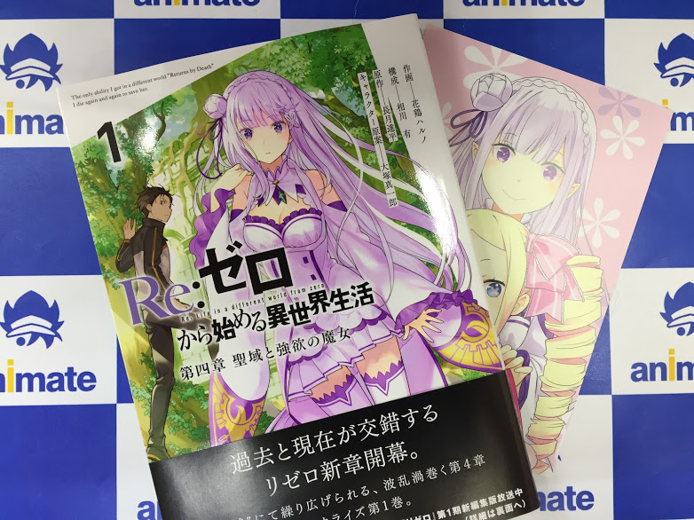アニメイト所沢 4階にて営業中 書籍入荷情報 Kadokawa Re ゼロから始める異世界生活 より コミックスが本日2冊発売トコ 第四章 聖域と強欲の魔女 1巻 剣鬼恋歌 真銘譚 2巻 アニメイト特典 イラストカード あわせて展開中