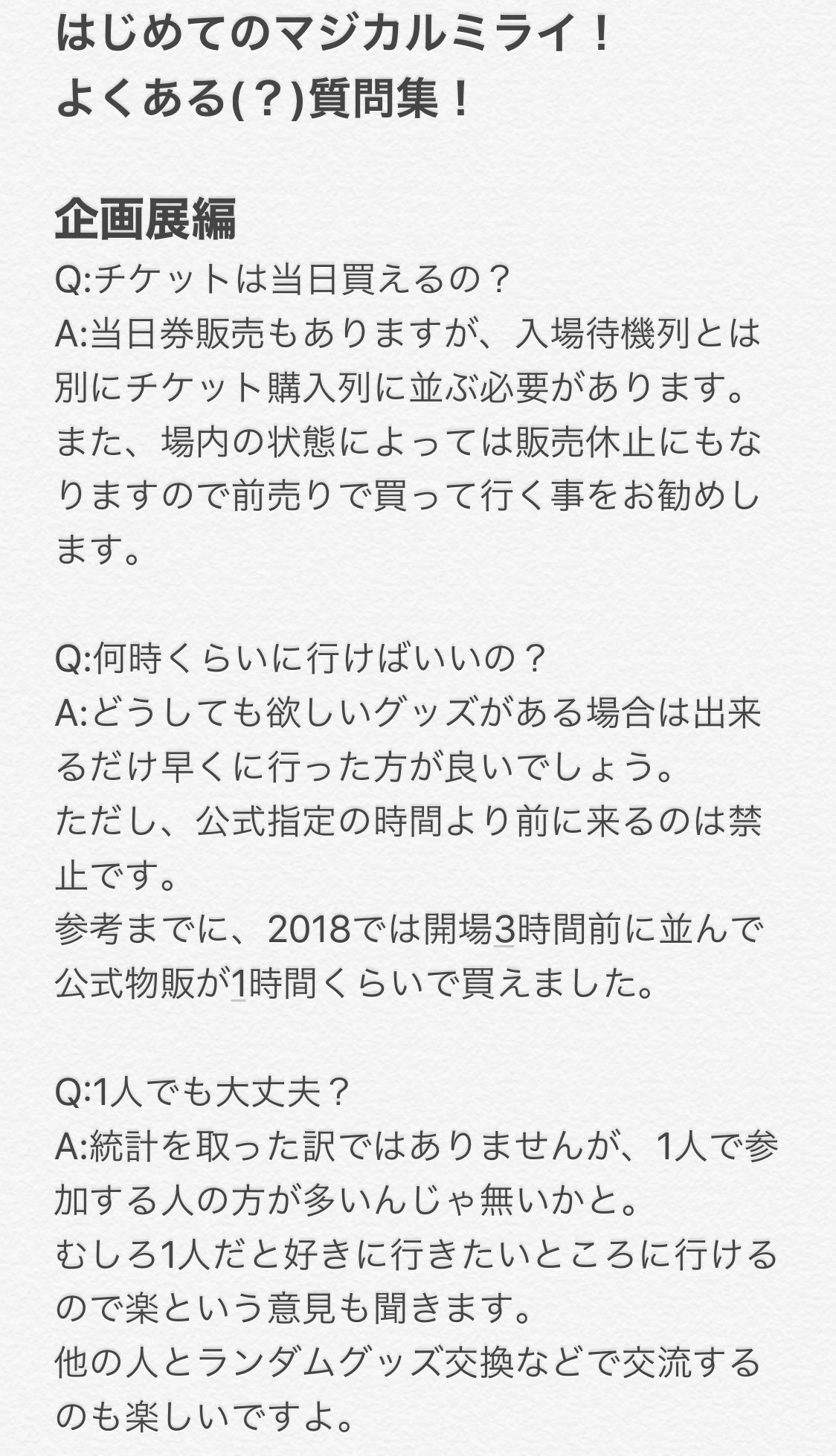 ながさきそら 今年も マジカルミライに初めて参加してみようかなという方向けの質問集を貼っておきます ほんの少しだけ改訂しました マジカルミライ マジカルミライ 初音ミク T Co Nqg8r6yyaa Twitter