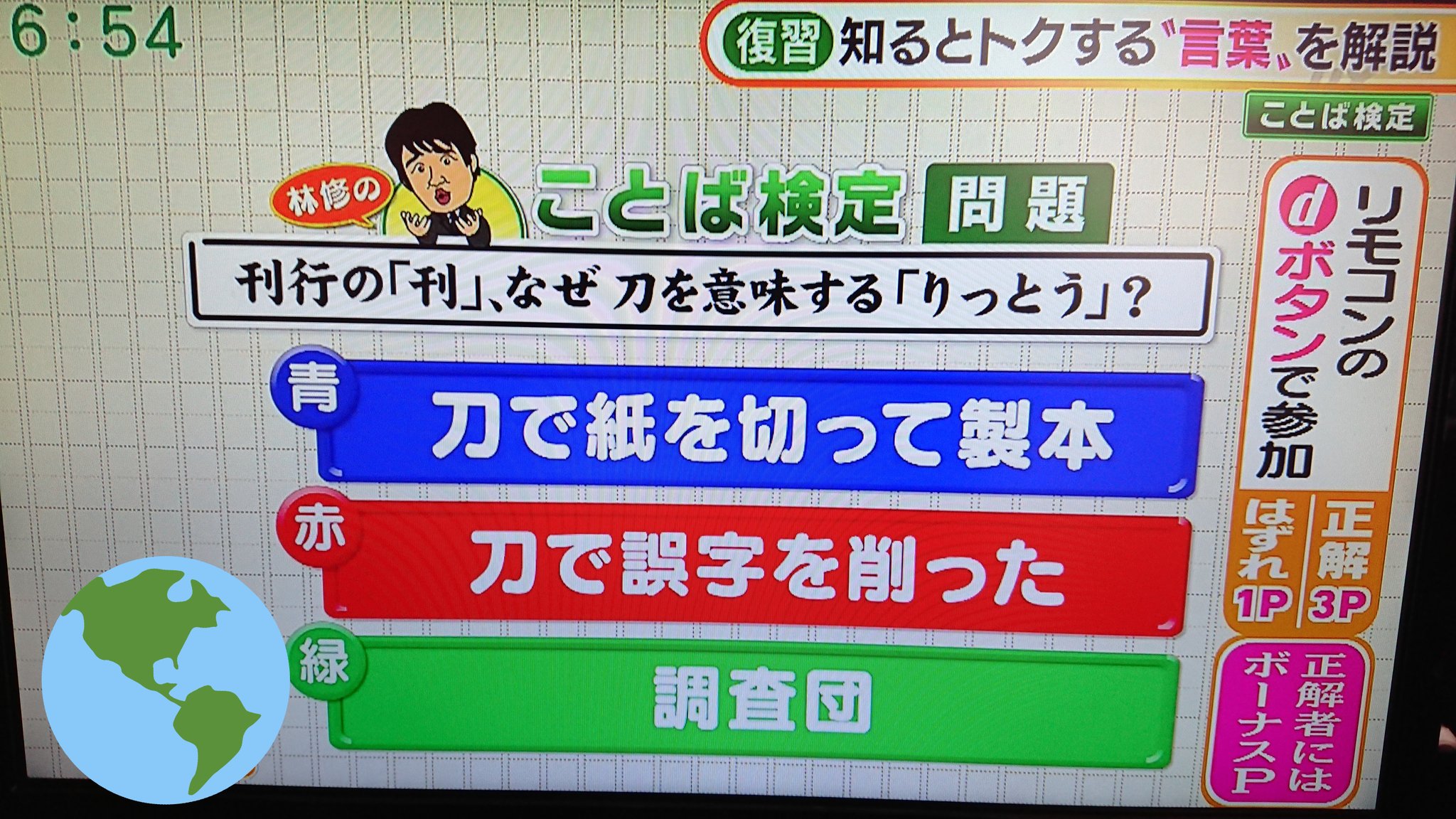 アスペル曽我 クイズ番組伝言板 ソーガライト いつも いいね ありがとうございます Facebook アスペル曽我 も是非ご覧下さい 林先生のことば検定 正解と解説は 直接 グッドモーニング テレビ朝日 平日朝4時55分 8時 をご覧下さい