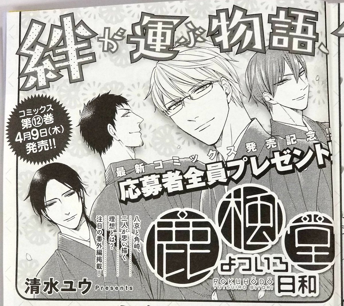 本日発売の「月刊コミックバンチ」4月号に『鹿楓堂よついろ日和』最新第二十五話「群青インターバル」が掲載されました。完全なぐれ回です。お楽しみください♪
さらに次号予告には最新コミックスの情報も!(担)
https://t.co/LqPQ4DMCp0 