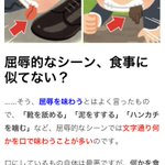 屈辱的じゃなくなる？「靴を舐める」や「泥水をすする」を美味しく味わう方法!