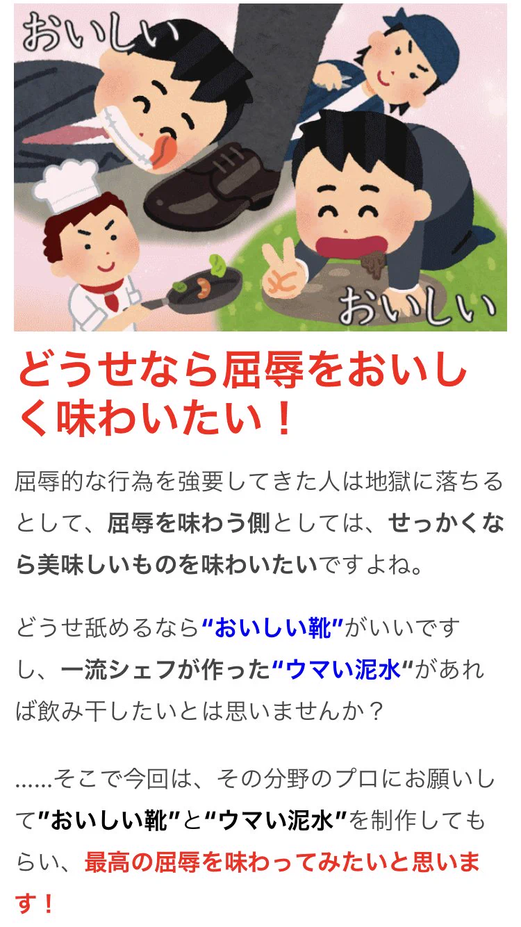 屈辱的じゃなくなる？「靴を舐める」や「泥水をすする」を美味しく味わう方法www