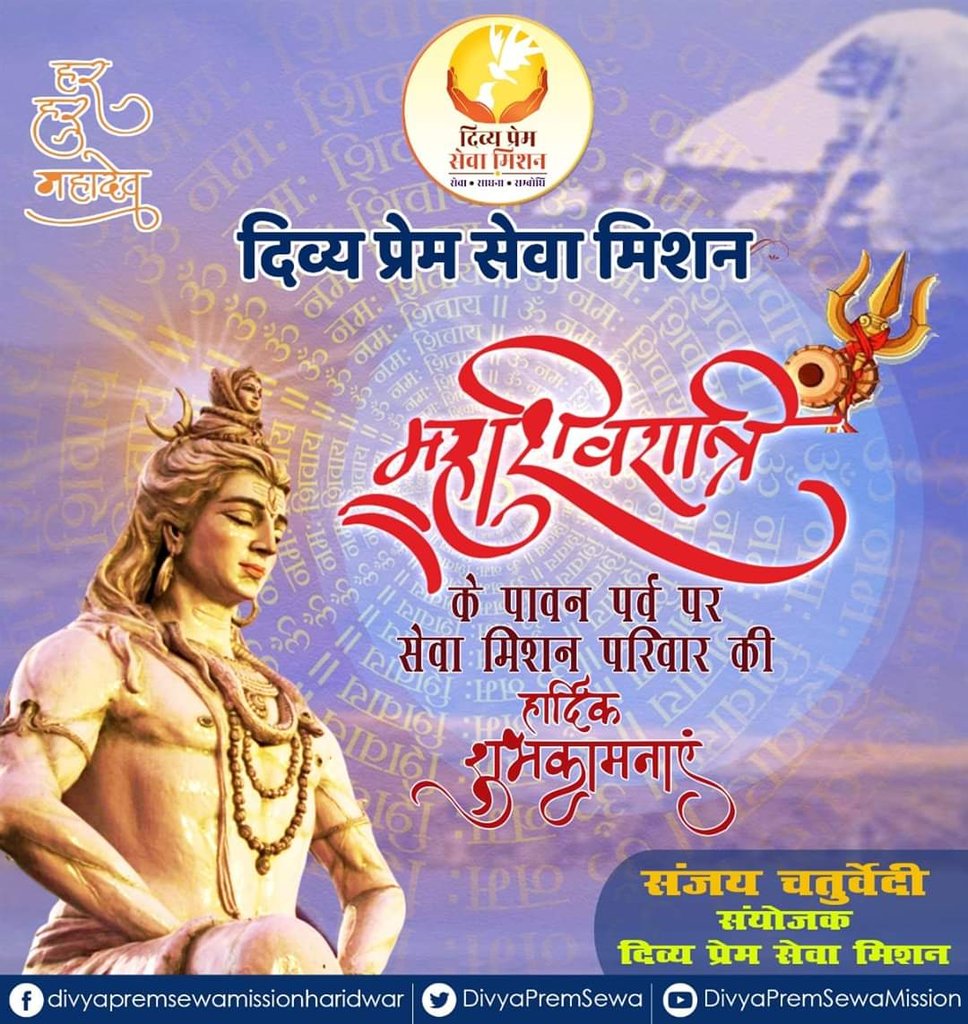 DivyaPremSewa's tweet photo. ॐ त्र्यम्बकं यजामहे सुगन्धिं पुष्टिवर्धनम्।
उर्वारुकमिव बन्धनान्मृत्योर्मुक्षीय माऽमृतात्।।
 #महाशिवरात्रि के पावन पर्व पर #दिव्य_प्रेम_सेवा_मिशन परिवार की हार्दिक शुभकामनाएं।
#DPSM #JoinDPSM #Haridwar #DPSMHW #Divyapremsewamission #Shivaratri #OmNamahShivay https://t.co/6CQAejRdht