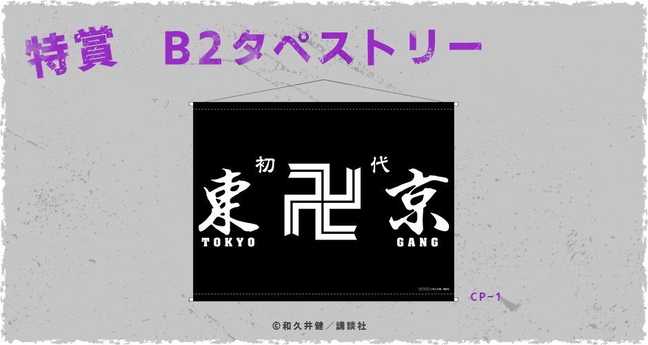 東京卍リベンジャーズ ウェブポン 特賞 B2タペストリー