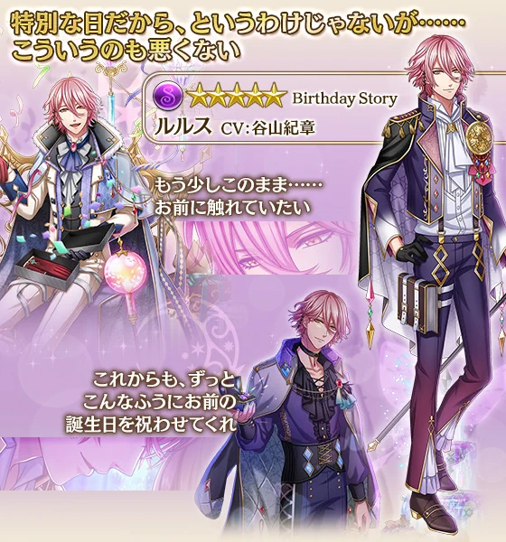【Birthday Story王子紹介】
錬金術の国・アルケミアのルルス王子(CV:谷山紀章)。天才と称されるが、本人はそう思っていない。究極の物質『エリクシール』を精製するという目標を持ち、錬金術の研究に明け暮れている。あなたと特別な日を過ごすため、待ち合わせ場所であなたを待っている。 #夢100 