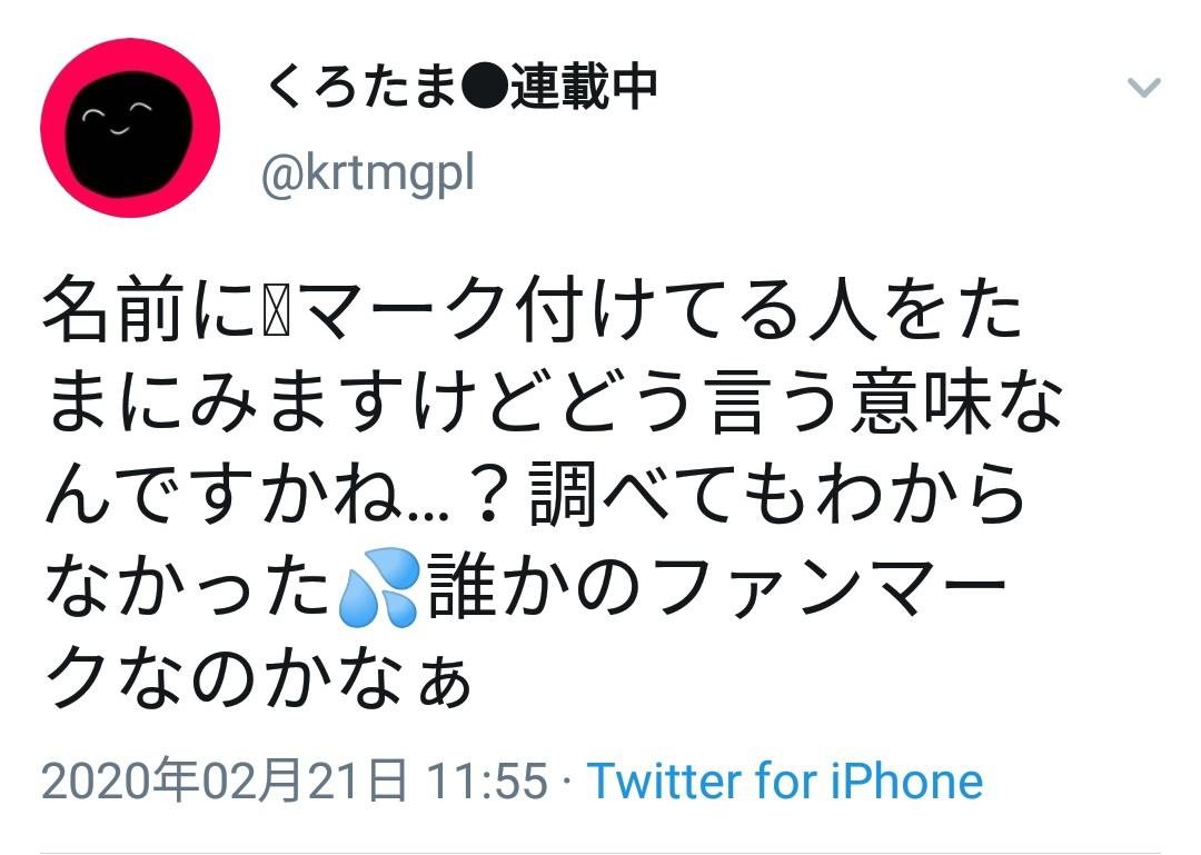 くろたま 名前に マーク付けてる人をたまにみますけどどう言う意味なんですかね 調べてもわからなかった 誰かのファン マークなのかなぁ くろたま 名前に マーク付けてる人をたまにみますけどどう言う意味なんですかね 調べてもわからなかった 誰かのファン マークなのかなぁ