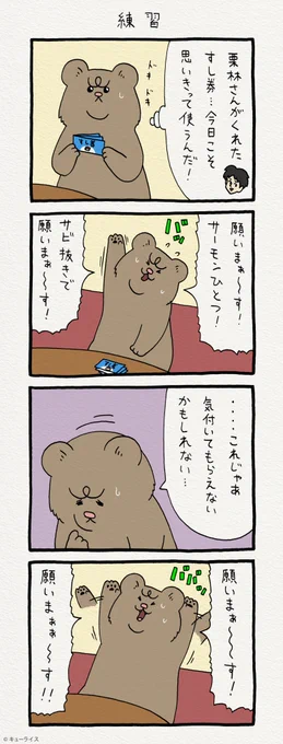 4コマ漫画 悲熊「練習」  第二弾悲熊スタンプ発売中!→  
