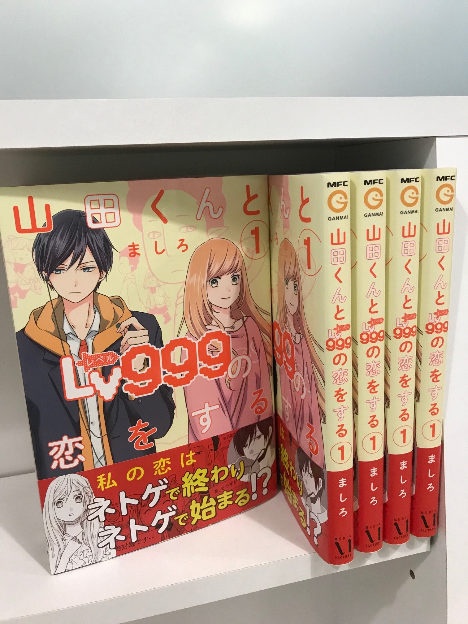 ট ইট র エンターブレインの単行本 本日発売 ネトゲヲタクの恋 イケメン山田 目が覚めたらその部屋は Mfc Ganma 山田 くんとlv999の恋をする １ ましろ 本日発売です 明日からの連休のおともにいかが T Co Acxh5sblne T