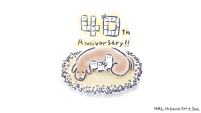 今日は「ハル研究所40周年」

祝! ハル研究所40周年!

#HAL40th #ハコボーイ #キュービィ 