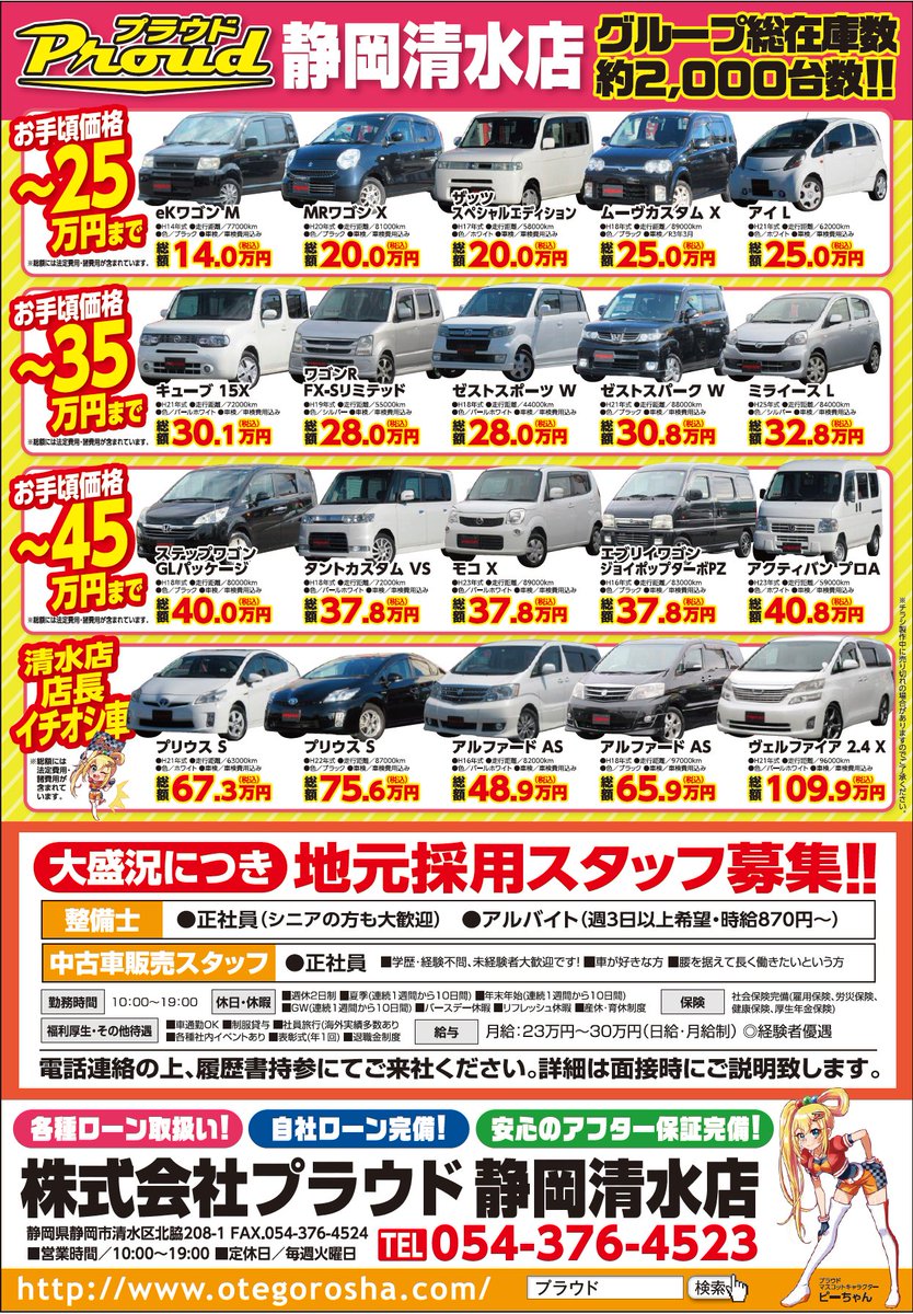 お手頃中古車専門店プラウド 公式 キャンペーン セール プレゼント プラウド清水店限定 台販売達成記念セール 厳選激安車 限定3台販売 ご契約時 この画像提示でドライブレコーダープレゼント 有効期限３月末日