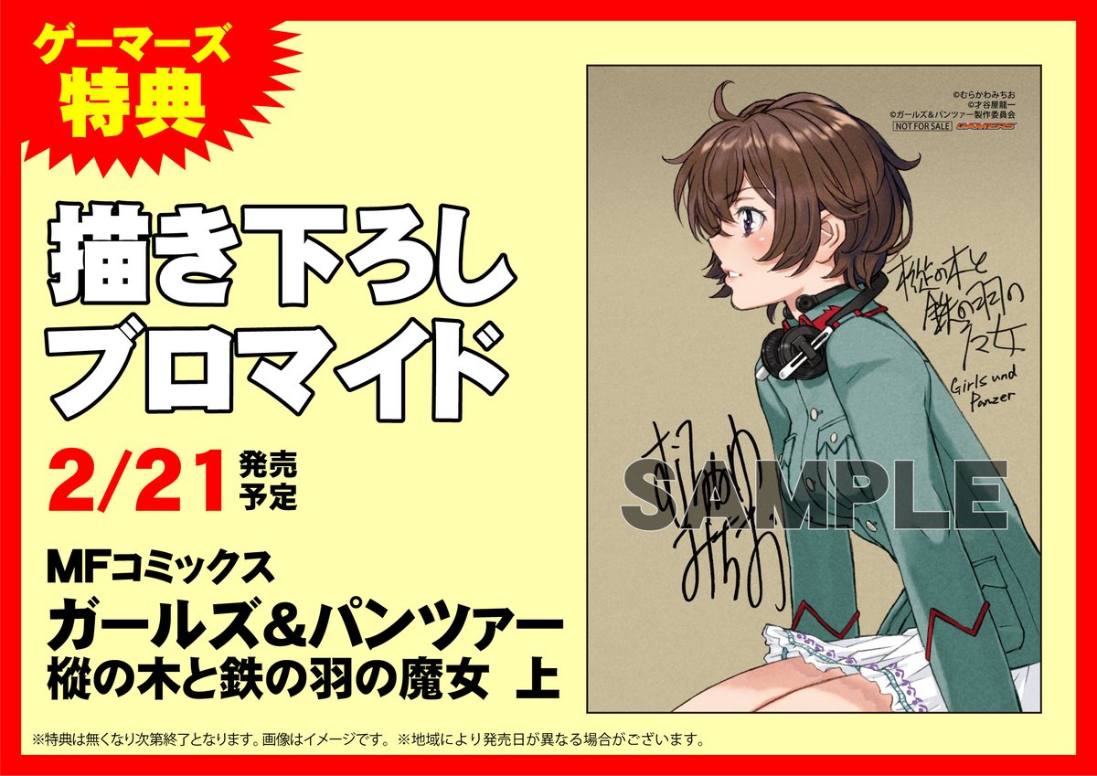 ゲマ 株式会社ゲーマーズ 書籍 2月21日発売 ガールズ パンツァー 樅の木と鉄の羽の魔女 上 のゲーマーズ限定特典は描き下ろしブロマイドゲマ 全国のゲーマーズにて好評発売中ゲマ Garupan T Co K6maehljxk