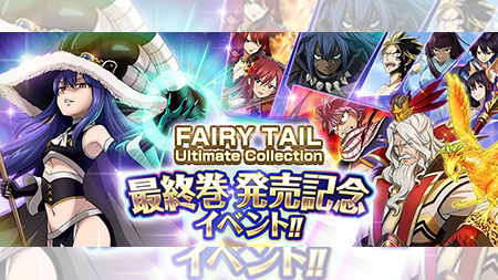 公式 フェアリーテイル 極 魔法乱舞 イベント 2 21 金 メンテナンス後より Fairy Tail のblu Raybox 最終巻の発売を記念したイベントが開催 超極ムズ難易度やカーニバルクエストなど初心者 上級者まで遊べるイベントが山盛りいいぃ フェアリー