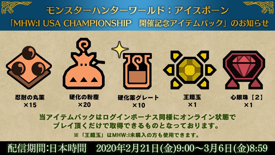 モンスターハンターワールド アイスボーン公式 Mhw I Usa Championship開催記念アイテムパック 本日から アイテムパックを配信致します 配信期間 2月21日 金 9 00 3月6日 金 8 59 忍耐の丸薬 15 硬化の粉塵 硬化薬グレート 10 王鎧玉 1 心