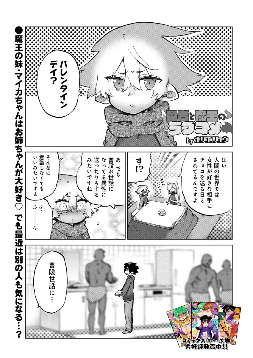 ニコニコ漫画で魔族の女の子が勇者にバレンタインチョコを作ろうと奮闘する話が更新してます!  みんなは今年何個チョコを貰った?あげた? 俺はチョコを5億個を貰いました。 嘘じゃないよ。見栄じゃないよ。本当にもらったもん… 本当に5億個も"ら"っ"た"も"ぉん"!!!  