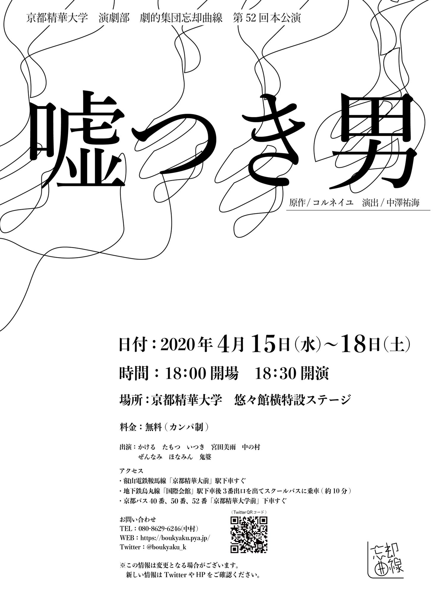 京都精華大学 演劇部 劇的集団忘却曲線 京都精華大学 演劇部 劇的集団忘却曲線 第52回本公演 嘘つき男 原作 コルネイユ 演出 中澤祐海 日付 4月15日 水 18日 土 場所 京都精華大学 悠々館横特設ステージ 料金 無料 カンパ制 劇的集団忘却曲線 忘却
