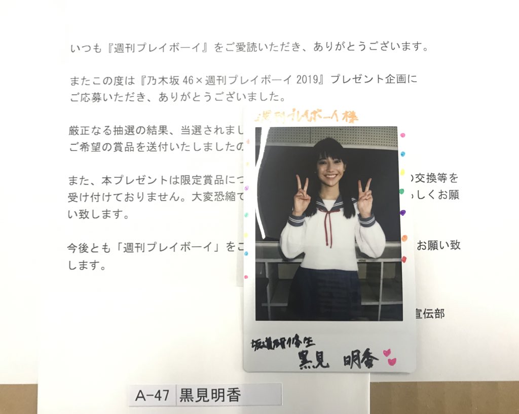乃木坂46 黒見明香 直筆サイン入りチェキ 抽プレ 当選品 当選通知書