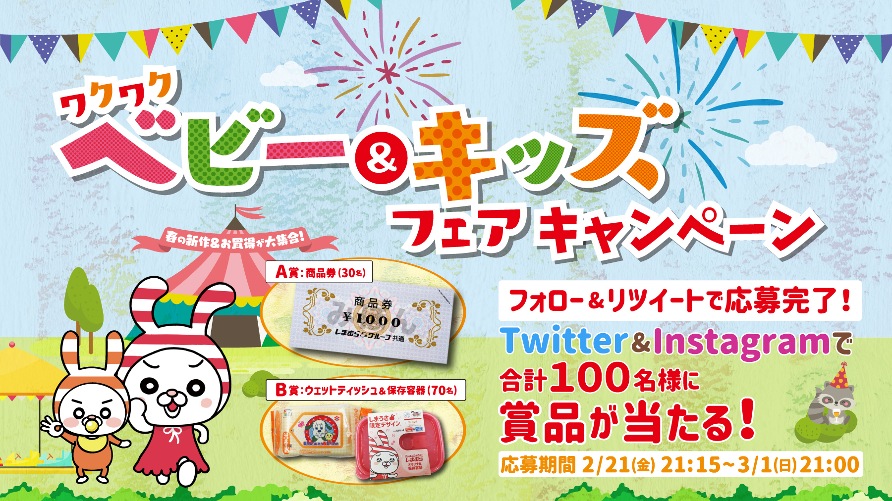 ファッションセンターしまむら ベビー キッズフェア フォロー Rtキャンペーン しまむらのtwitter Instagramのフォロワー様へ抽選で合計100名様にしまむらグループ共通商品券またはオリジナルグッズセットをプレゼント 応募方法