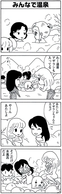 【アザラシと温泉】
これから温泉に行く予定の方は、気をつけてね。

#ゴマちゃん 
#少年アシベ 