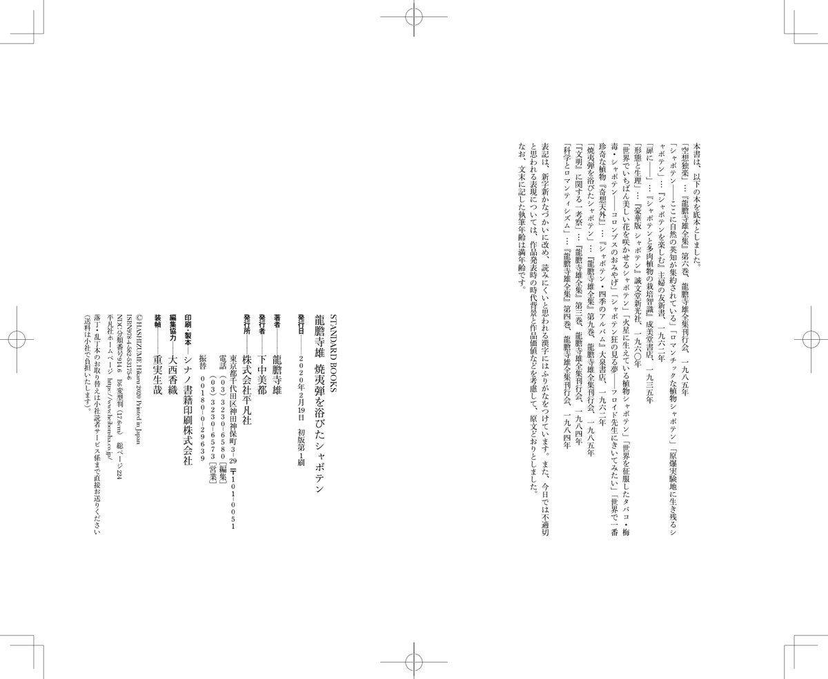 平凡社 Standard Books龍膽寺雄 ご 購入の検討ありがとうございます 目次と底本表記のページの画像をこのツイートにアップいたします ご検討どうぞよろしくお願いいたします
