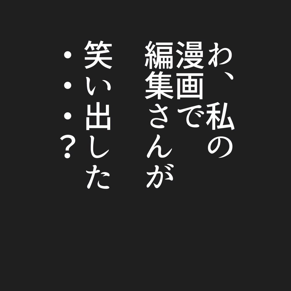 コミティア出張編集部に漫画を持ち込みに行った話し前編(2/2) 