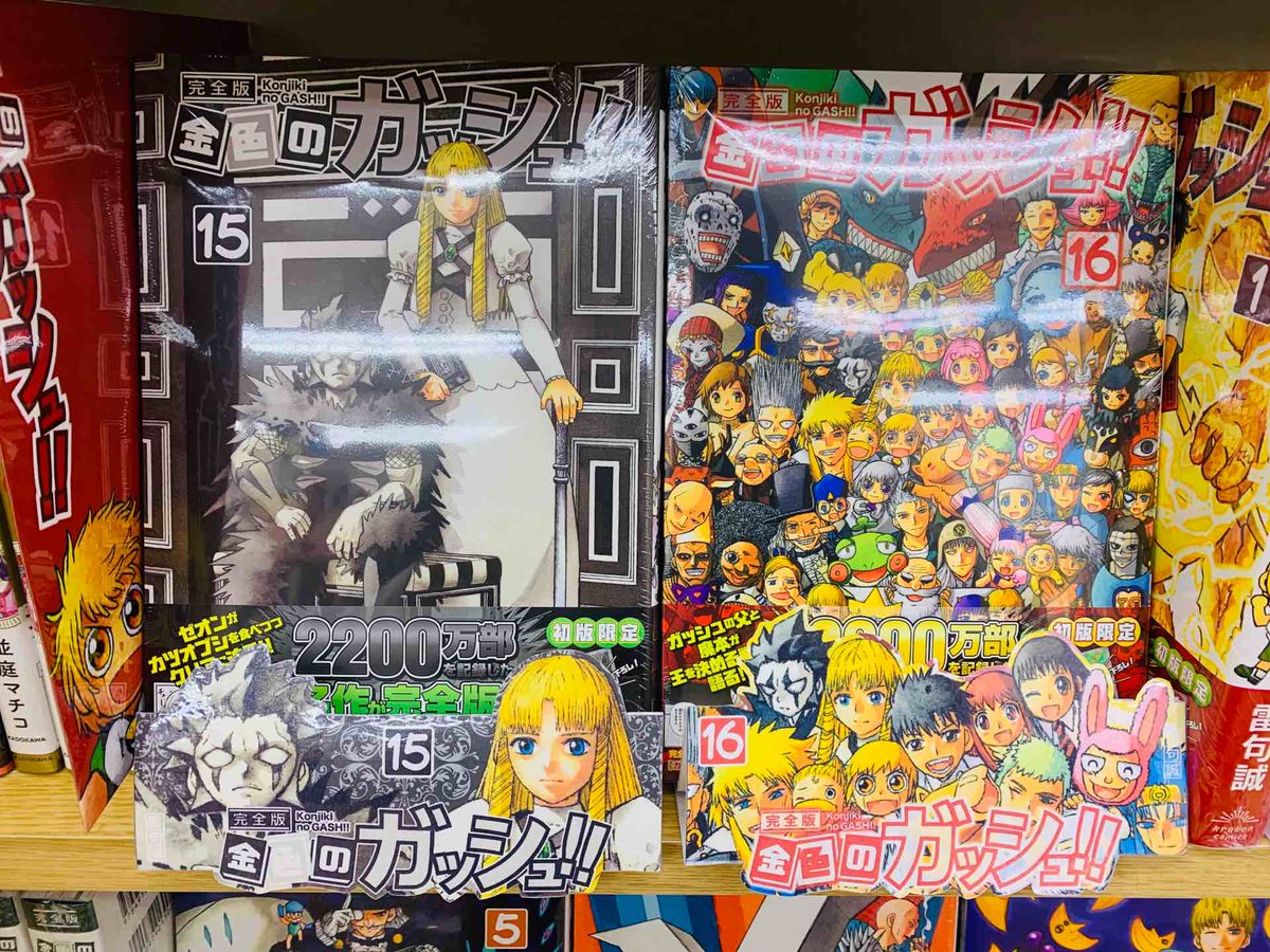 ヒバリヤ書店clヒバリヤ 金色のガッシュ 完全版15巻 16巻 最終巻 が本日入荷しました 金色のガッシュ 雷句誠 ヒバリヤ書店clヒバリヤ 金色のガッシュ 完全版15巻 16巻 最終巻 が本日入荷しました 金色のガッシュ 雷句誠