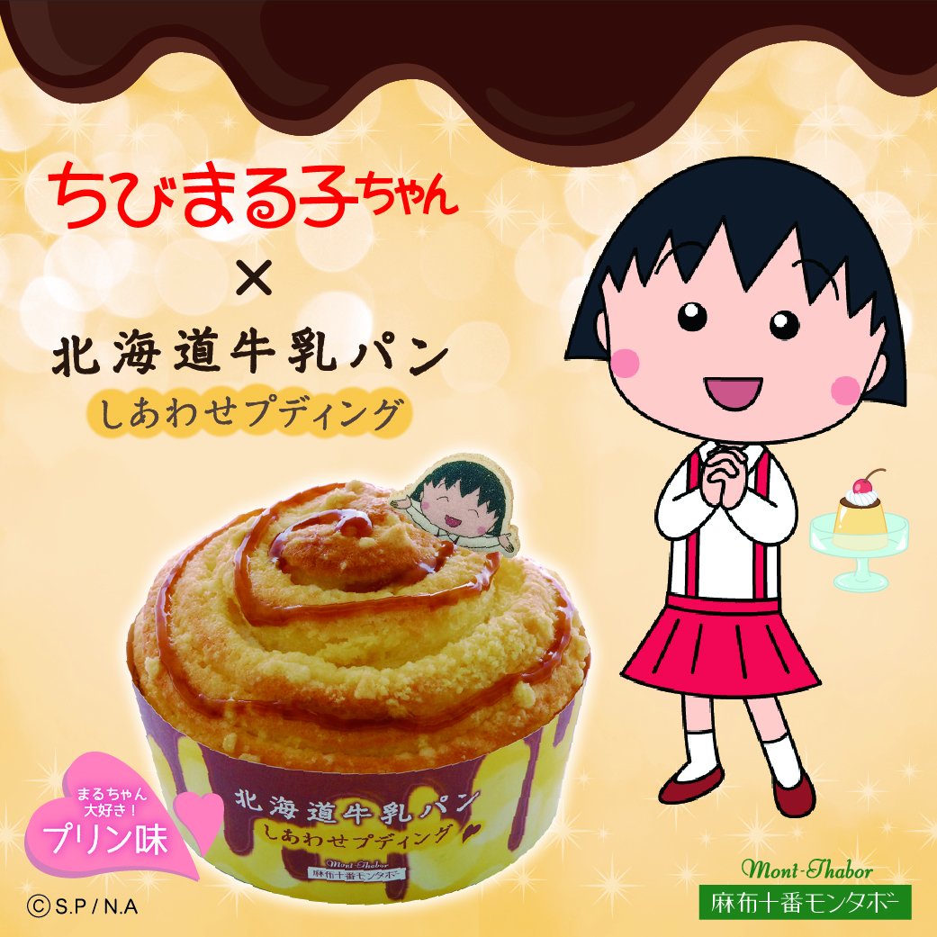 まるちゃん 藤沢市 の皆さん、今週末 #ちびまる子ちゃん がおじゃまします🎉 #麻布