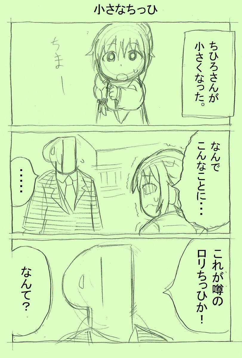 ロリちっひのマンガ描いた。
#千川ちひろ 