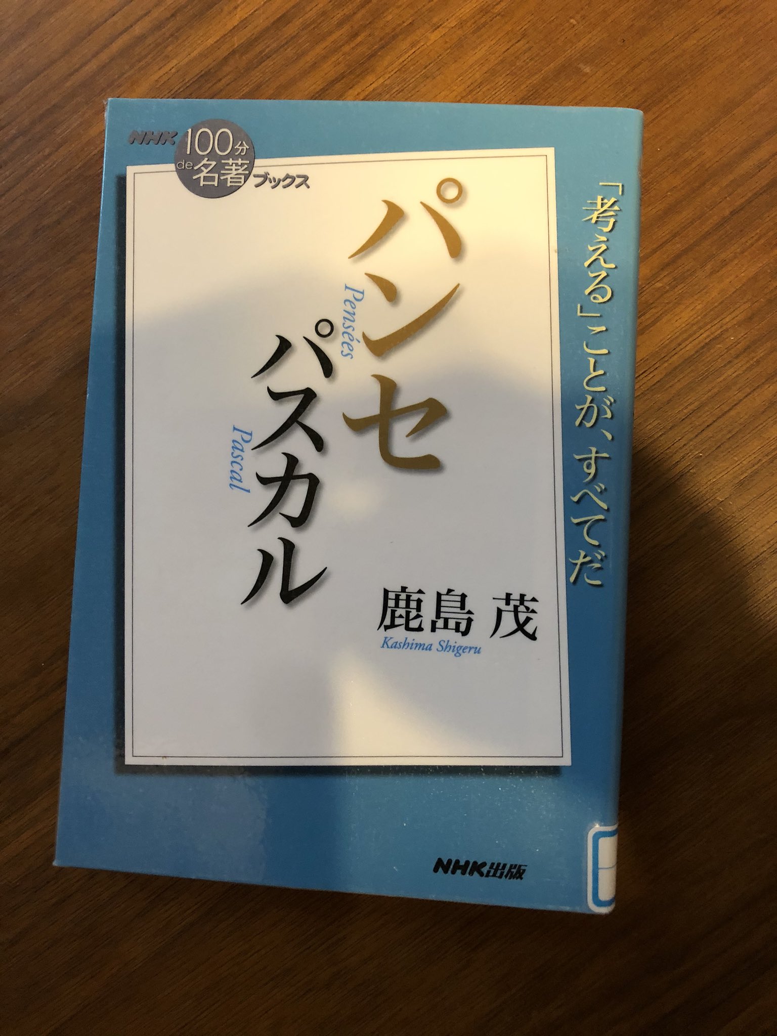 古川真之 100分de名著 パスカル パンセの備忘録 古川真之 100分de名著 パスカル パンセの備忘録