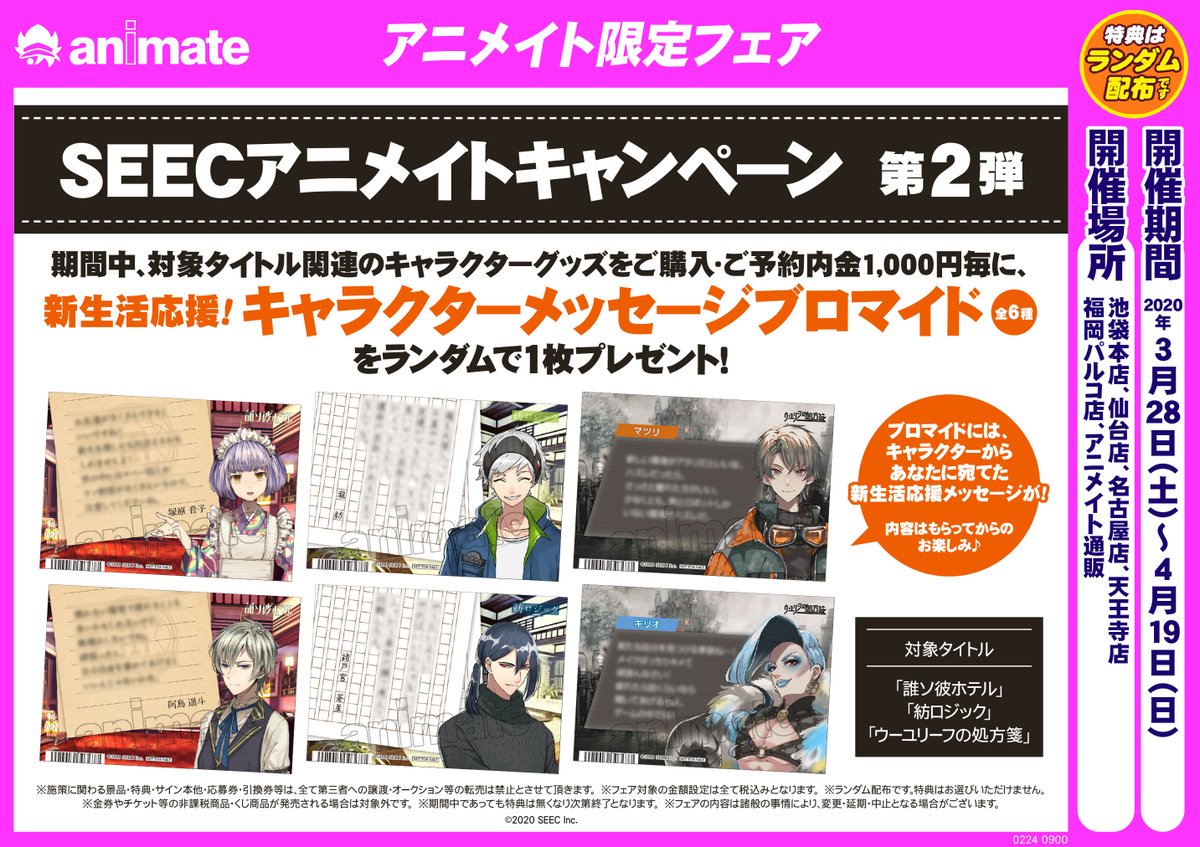 SEECアニメイトキャンペーン 第2弾】 3月28日より開催決定！ 期間中 