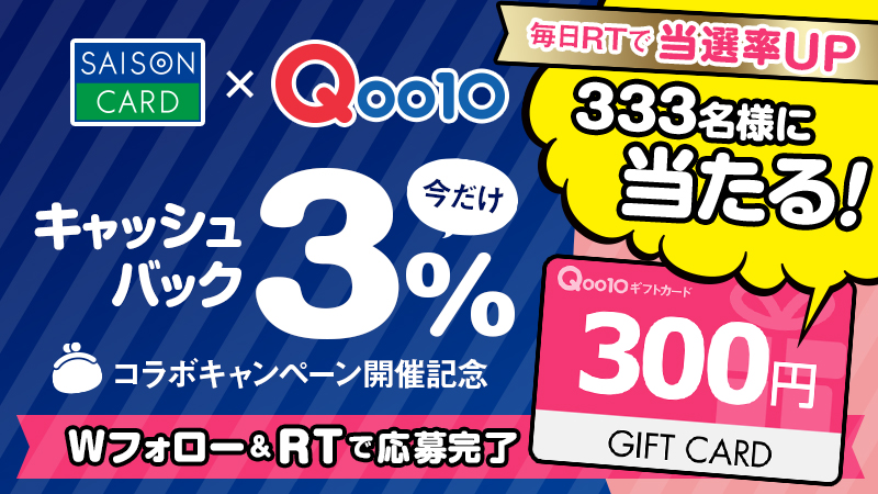 セゾンカードqoo10コラボキャンペーン