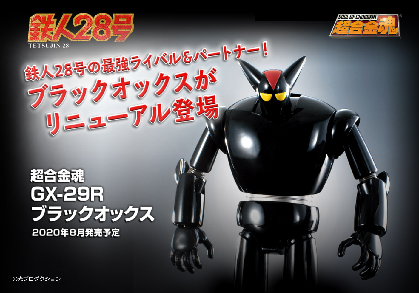 魂ネイションズ公式 魂フィ 鉄人28号 の最強ライバルにしてパートナーがリニューアル仕様で登場 超合金魂 Gx 29r ブラックオックス 一般店頭にて8月発売予定 T Co Fn0hdcocur 発光頭部が可動式へ進化 さらに 頭部のツノが折れた状態の 魂ネイションズ公式 魂フィ 鉄人28号 の最強ライバルにしてパートナーがリニューアル仕様で登場 超合金魂 Gx 29r ブラックオックス 一般店頭にて8月発売予定 T Co Fn0hdcocur 発光頭部が可動式へ進化 さらに 頭部のツノが折れた状態の
