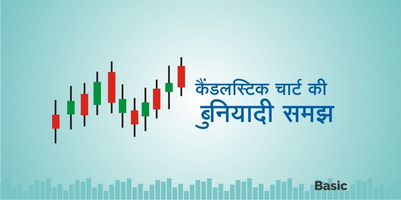 elearnmarkets's tweet image. कैंडलस्टिक चार्ट की बुनियादी समझ- bit.ly/2v6WwW7

#CandelstickPattern #TechnicalAnalysis #StockMarket #blogoftheday