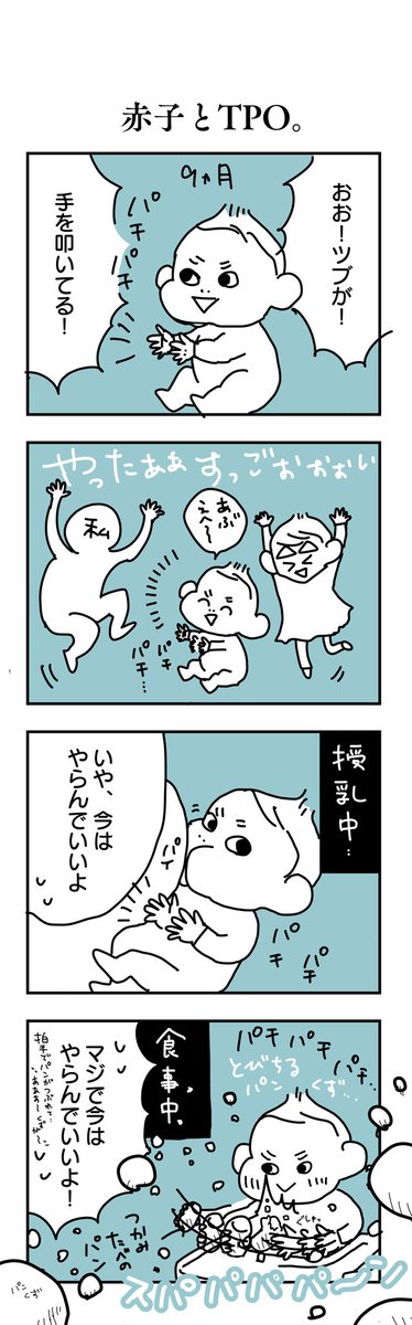 赤子永遠に手を叩き続けているなう。
#育児漫画 