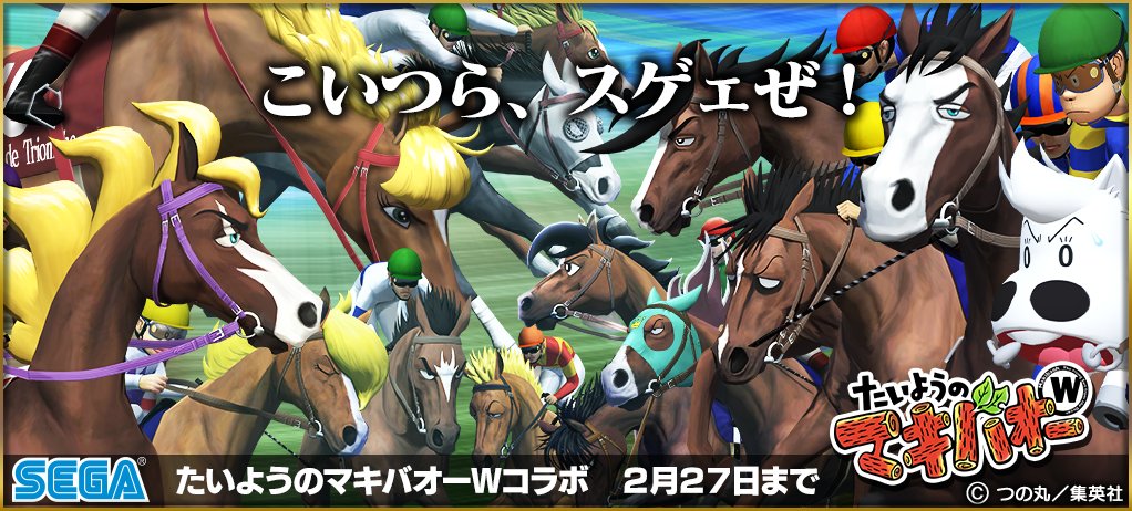 Starhorsepocket 公式 スタポケ 運営チームです たいようのマキバオーwコラボは2 27まで スゲェやつらと戦えるのも残り僅かです やり残しのないよう最後までお楽しみください マキバオー コラボ Starhorsepocket 公式 スタポケ 運営チームです たいようのマキバオーwコラボは2 27まで スゲェやつらと戦えるのも残り僅かです やり残しのないよう最後までお楽しみください マキバオー コラボ