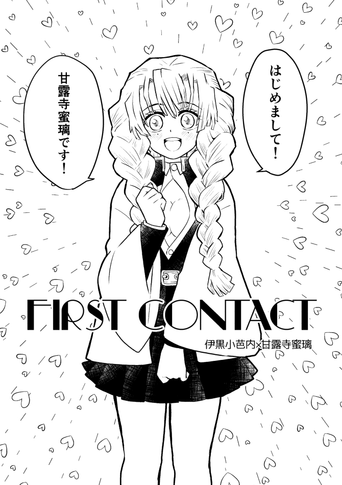 【春コミ新刊サンプル】+お品書き
「First Contact」A5/12P/200円
おばみつファーストコンタクト本です?❤️

通販予約始まってます>https://t.co/A470edx7YN

伊黒さんの一目惚れ設定最高だ!!と思って描いた本です。ペラッとしてますがよろしくおねがいいたします? 