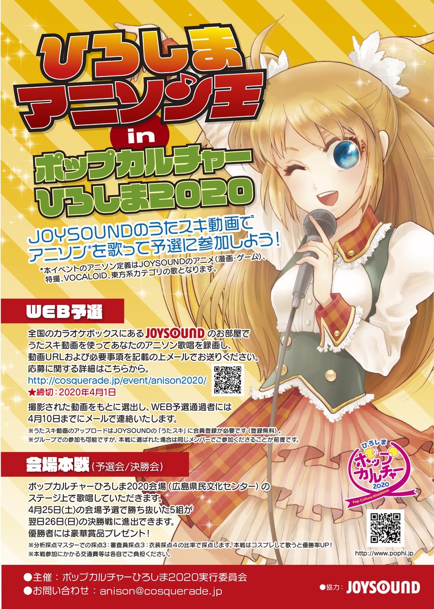 オンライン開催 ポップカルチャーひろしま21 4 25 26アニソンカラオケコンテスト ひろしまアニソン王 会場審査員を発表 千頭wave Luv La Rosso ヒカリオルタス 亀仙人の3名です 現在web予選応募受付中 4 1締切 ひろしまアニソン王