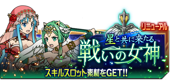 公式 Sao メモリー デフラグ 本日15時よりマルチイベント 星と共に来たる 戦いの女神 キャラ育成イベント クリスマスの記憶 アインクラッドの歌姫 復刻開催 イベントをプレイして 5進化可能になった星座キャラのスキルスロットを解放しよう