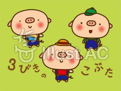 3匹のこぶたのtwitterイラスト検索結果 古い順