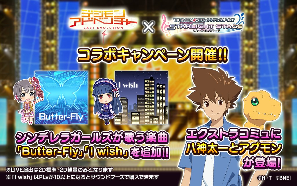 Twitter এ スターライトステージ デジモンコラボキャンペーン 映画 デジモン デレステコラボキャンペーン を開催中です アイドルたちが歌う楽曲 Butter Fly と I Wish を追加 エクストラコミュに太一とアグモンが登場 デレステ デジモン Twitter এ スターライトステージ デジモンコラボキャンペーン 映画 デジモン デレステコラボキャンペーン を開催中です アイドルたちが歌う楽曲 Butter Fly と I Wish を追加 エクストラコミュに太一とアグモンが登場 デレステ デジモン