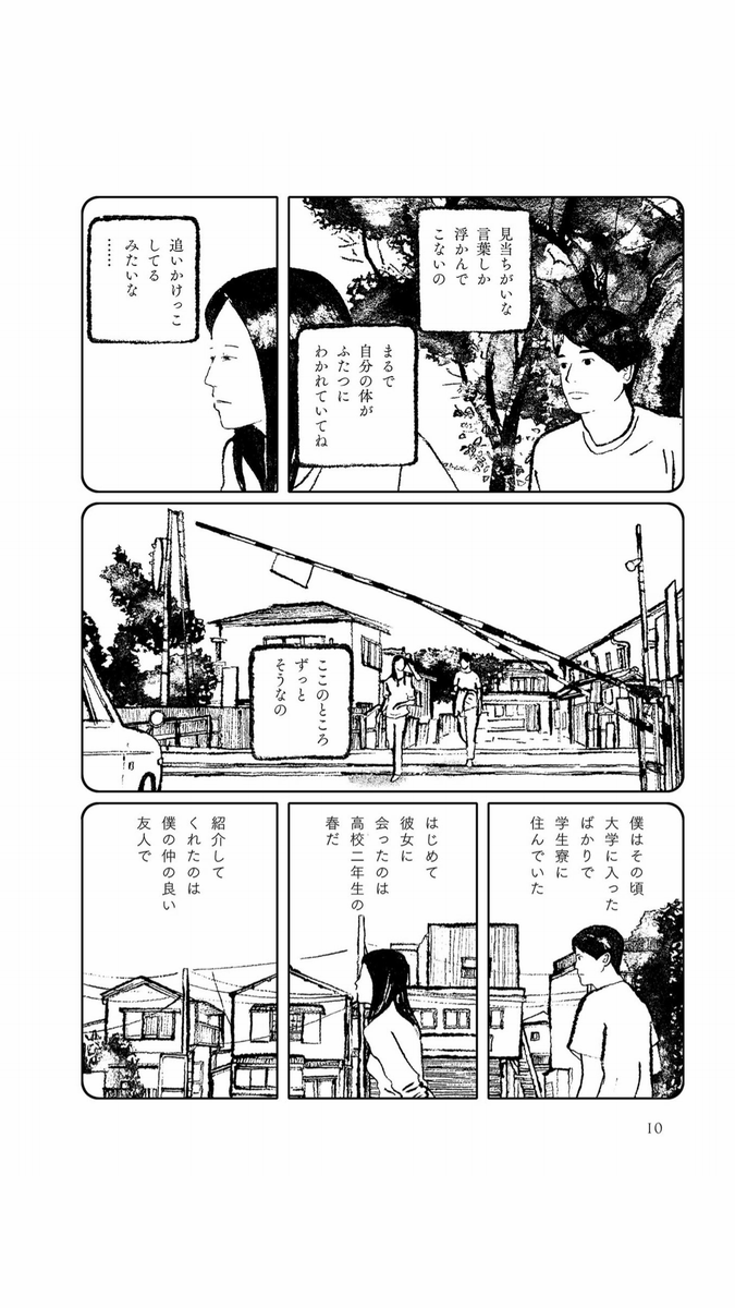 昨日のつづき、2ページ目です。はじめの2コマは「彼女」のセリフをマンガで表現するとこうなります。「まるで自分の体がふたつにわかれていてね」、ということです。この2コマでは「僕」と「彼女」が別々のコマにいるように配置しています。3コマ目では「遮断」機で、分かつイメージ。→ 